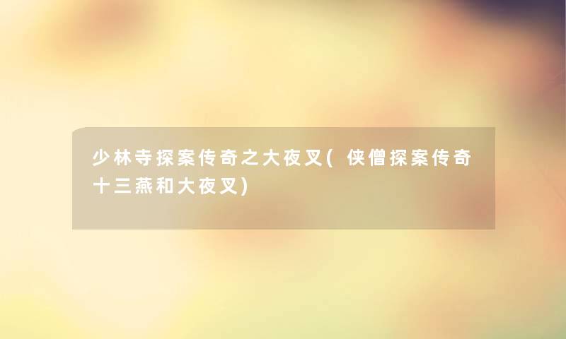 少林寺探案传奇之大夜叉(侠僧探案传奇十三燕和大夜叉) 少林寺探案传奇之大夜叉(侠僧探案传奇十三燕和大夜叉)