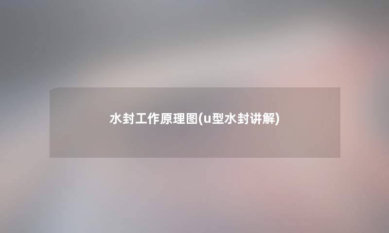 水封工作原理图(u型水封讲解) 水封工作原理图(u型水封讲解)