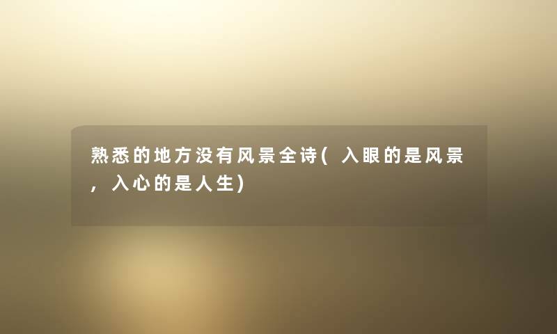 熟悉的地方没有风景全诗(入眼的是风景,入心的是人生) 熟悉的地方没有风景全诗(入眼的是风景,入心的是人生)