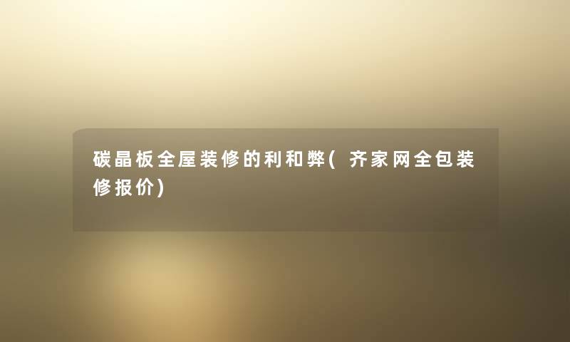 碳晶板全屋装修的利和弊(齐家网全包装修报价) 碳晶板全屋装修的利和弊(齐家网全包装修报价)