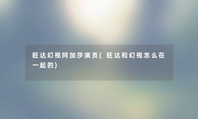 旺达幻视阿加莎演员(旺达和幻视怎么在一起的) 旺达幻视阿加莎演员(旺达和幻视怎么在一起的)