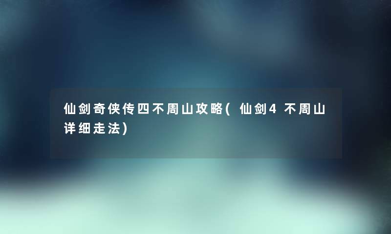 仙剑奇侠传四不周山攻略(仙剑4不周山详细走法) 仙剑奇侠传四不周山攻略(仙剑4不周山详细走法)