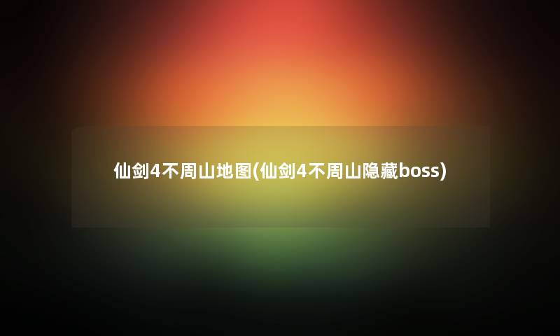 仙剑4不周山地图(仙剑4不周山隐藏boss) 仙剑4不周山地图(仙剑4不周山隐藏boss)