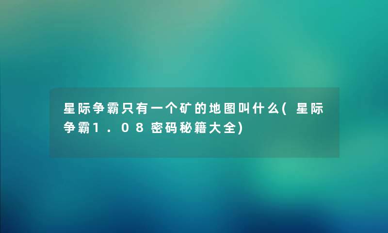 星际争霸只有一个矿的地图叫什么(星际争霸1.08密码秘籍大全) 星际争霸只有一个矿的地图叫什么(星际争霸1.08密码秘籍大全)