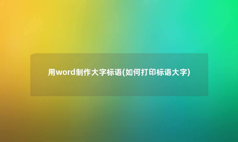 用word制作大字标语(如何打印标语大字) 用word制作大字标语(如何打印标语大字)