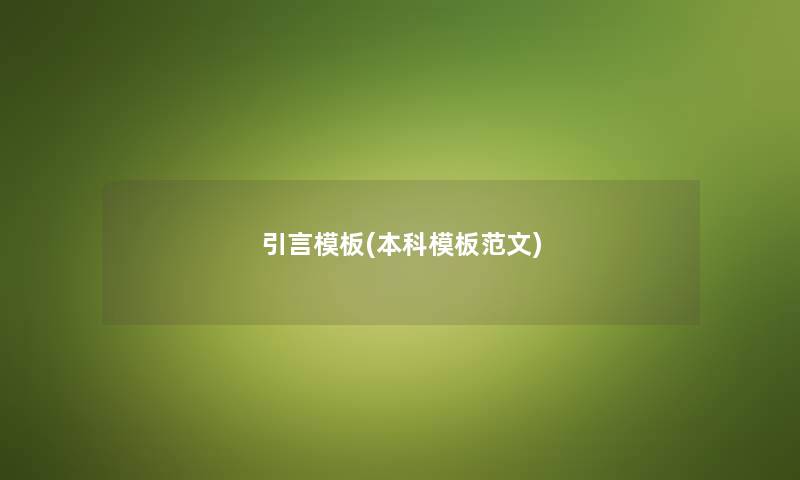 一句话模板(本科模板范文) 一句话模板(本科模板范文)