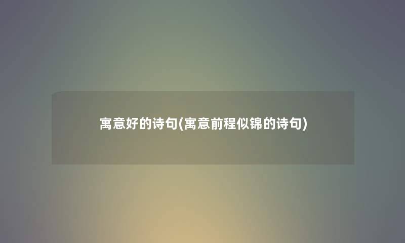 寓意好的诗句(寓意前程似锦的诗句)
