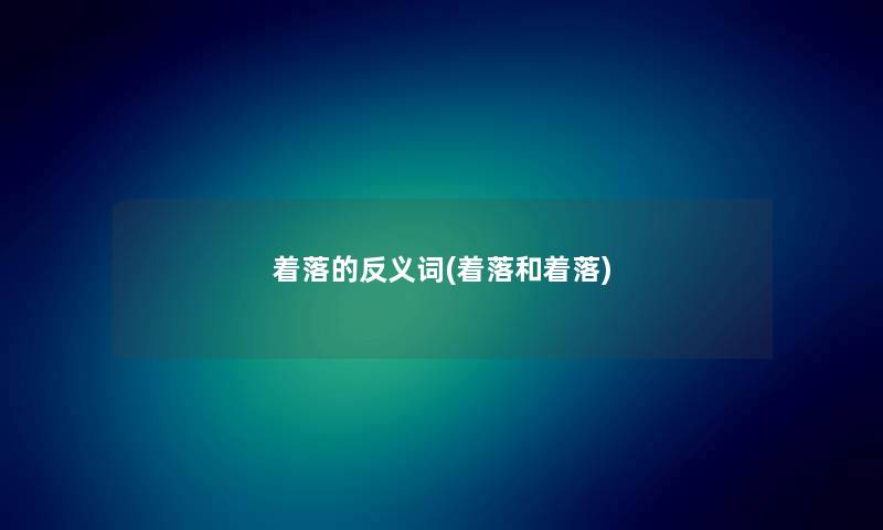 着落的反义词(着落和着落) 着落的反义词(着落和着落)