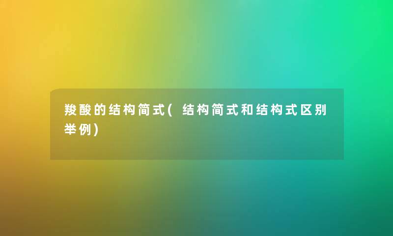 羧酸的结构简式(结构简式和结构式区别举例) 羧酸的结构简式(结构简式和结构式区别举例)