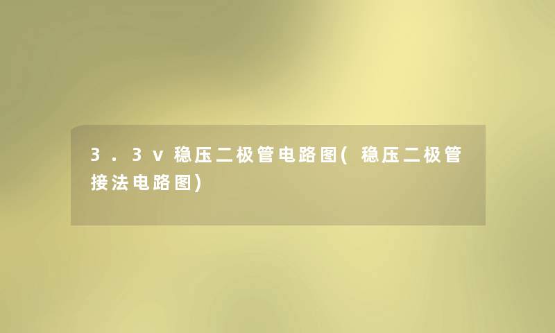 3.3v稳压二极管电路图(稳压二极管接法电路图) 3.3v稳压二极管电路图(稳压二极管接法电路图)