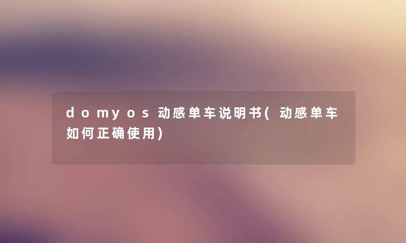 domyos动感单车说明书(动感单车如何正确使用) domyos动感单车说明书(动感单车如何正确使用)