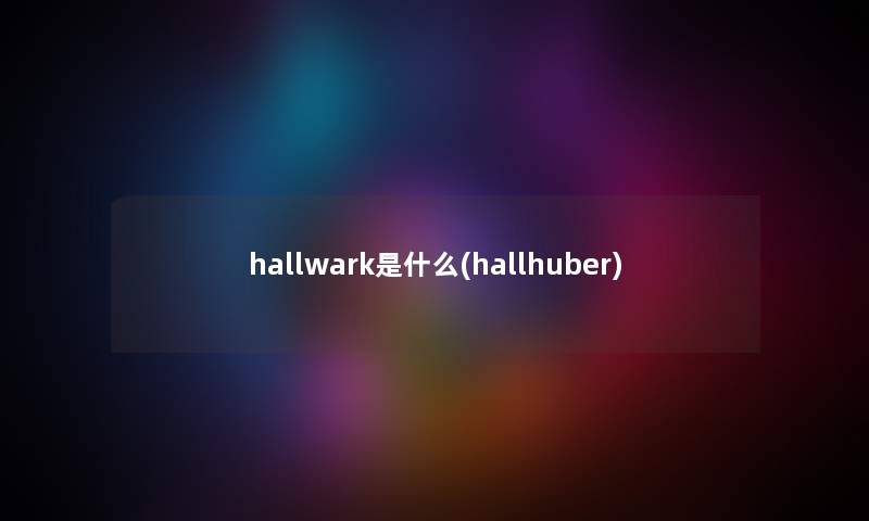 hallwark是什么(hallhuber) hallwark是什么(hallhuber)