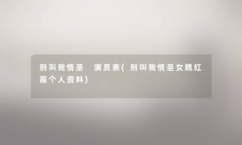 别叫我情圣 演员表(别叫我情圣女魏红霞个人资料) 别叫我情圣 演员表(别叫我情圣女魏红霞个人资料)