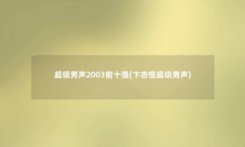 超级男声2003前十强(卞志恒超级男声) 超级男声2003前十强(卞志恒超级男声)