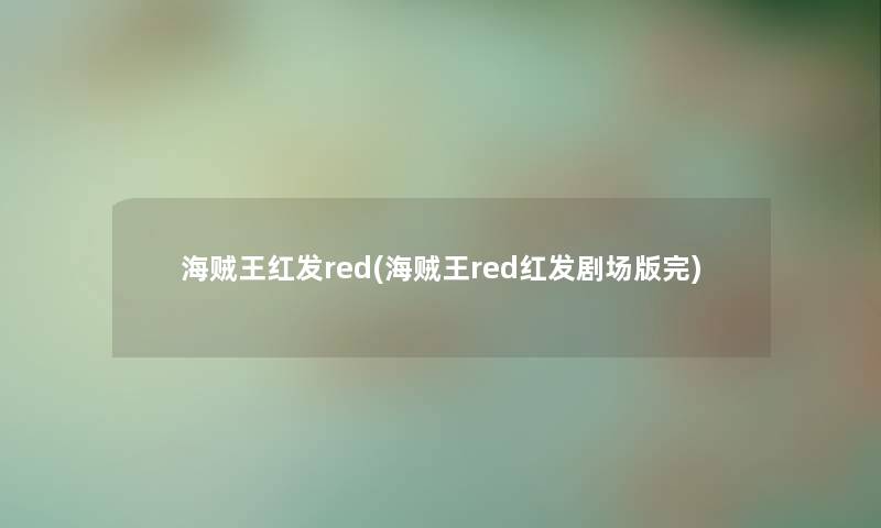 海贼王红发red(海贼王red红发剧场版完)