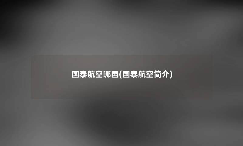 国泰航空哪国(国泰航空简介) 国泰航空哪国(国泰航空简介)