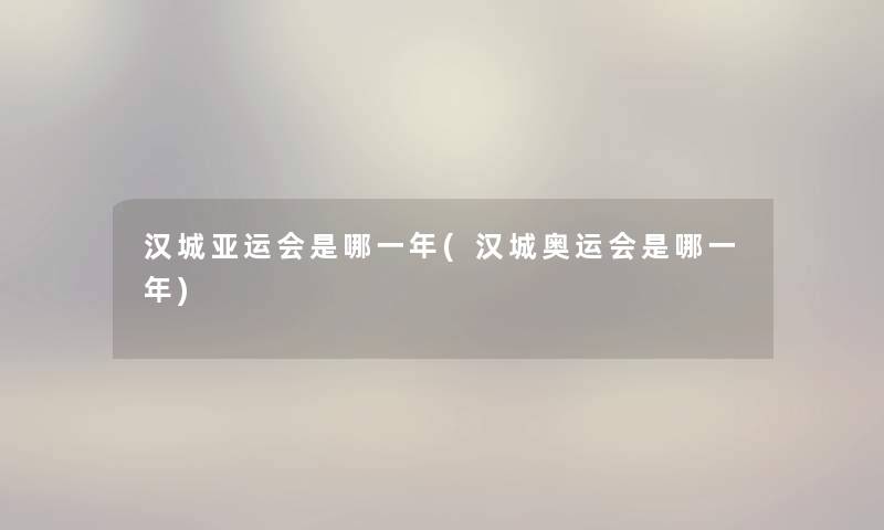 汉城亚运会是哪一年(汉城奥运会是哪一年) 汉城亚运会是哪一年(汉城奥运会是哪一年)