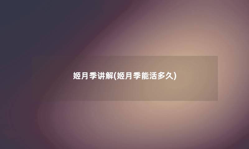 姬月季讲解(姬月季能活多久) 姬月季讲解(姬月季能活多久)