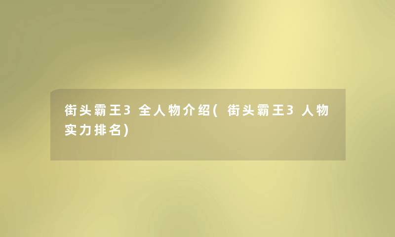 街头霸王3全人物介绍(街头霸王3人物实力推荐) 街头霸王3全人物介绍(街头霸王3人物实力推荐)