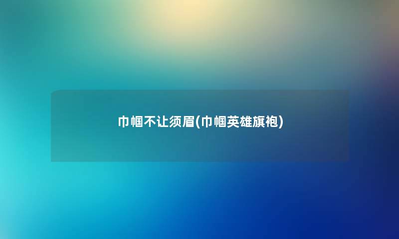 巾帼不让须眉(巾帼英雄旗袍) 巾帼不让须眉(巾帼英雄旗袍)