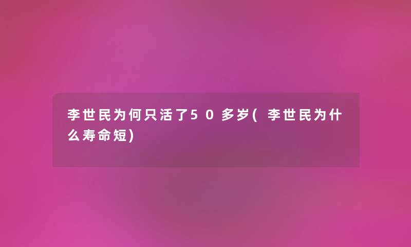 李世民为何只活了50多岁(李世民为什么寿命短) 李世民为何只活了50多岁(李世民为什么寿命短)