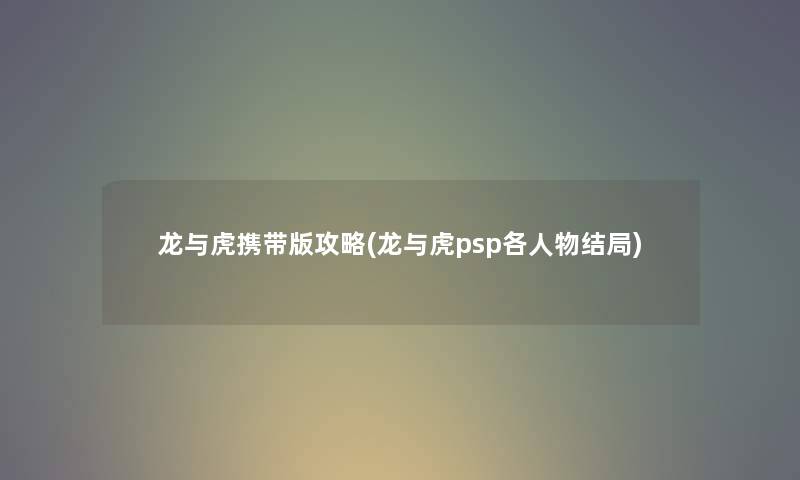龙与虎携带版攻略(龙与虎psp各人物结局) 龙与虎携带版攻略(龙与虎psp各人物结局)