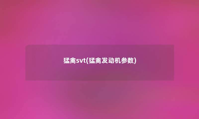 猛禽svt(猛禽发动机参数) 猛禽svt(猛禽发动机参数)