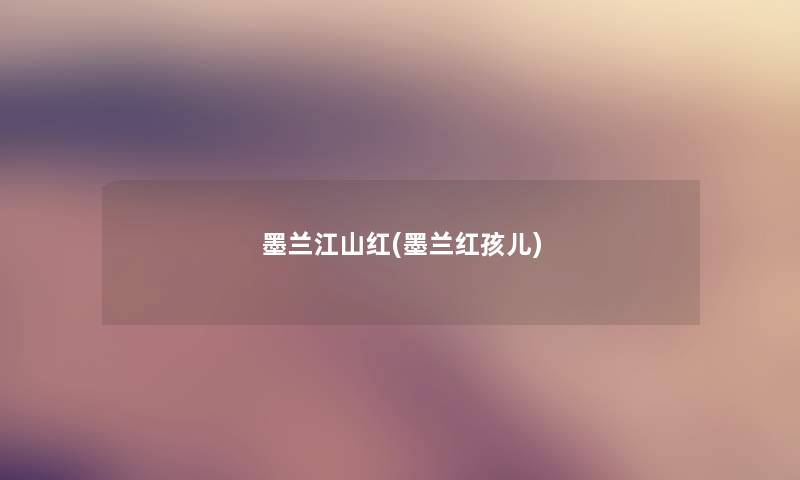 墨兰江山红(墨兰红孩儿) 墨兰江山红(墨兰红孩儿)