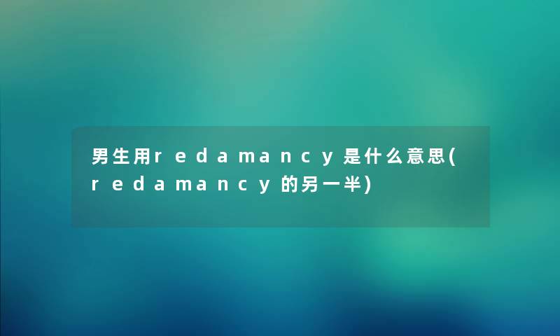 男生用redamancy是什么意思(redamancy的另一半) 男生用redamancy是什么意思(redamancy的另一半)