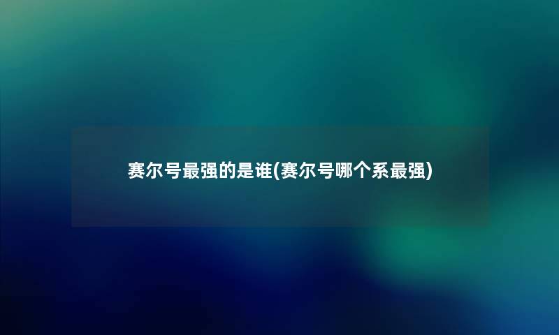 赛尔号强的是谁(赛尔号哪个系强) 赛尔号强的是谁(赛尔号哪个系强)