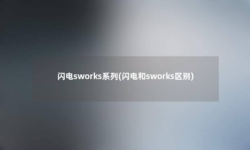 闪电sworks系列(闪电和sworks区别) 闪电sworks系列(闪电和sworks区别)