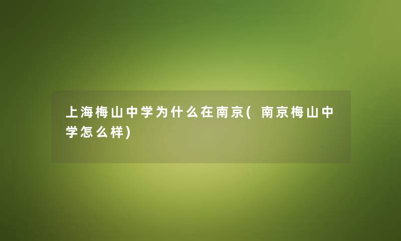 上海梅山中学为什么在南京(南京梅山中学怎么样) 上海梅山中学为什么在南京(南京梅山中学怎么样)