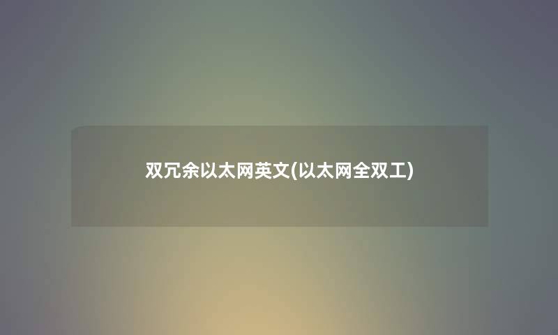 双冗余以太网英文(以太网全双工) 双冗余以太网英文(以太网全双工)