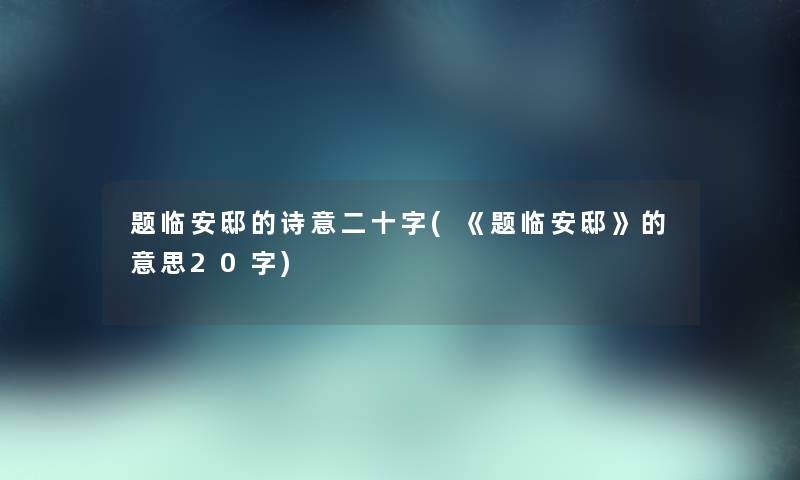 题临安邸的诗意二十字(《题临安邸》的意思20字) 题临安邸的诗意二十字(《题临安邸》的意思20字)