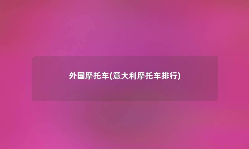 外国摩托车(意大利摩托车整理) 外国摩托车(意大利摩托车整理)