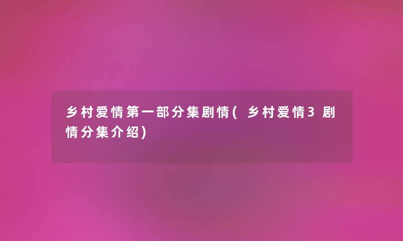 乡村爱情第一部分集剧情(乡村爱情3剧情分集介绍) 乡村爱情第一部分集剧情(乡村爱情3剧情分集介绍)