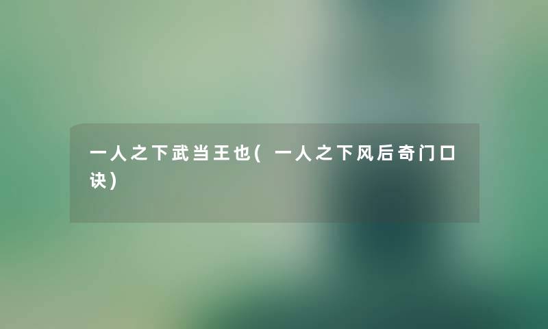 一人之下武当王也(一人之下风后奇门口诀) 一人之下武当王也(一人之下风后奇门口诀)