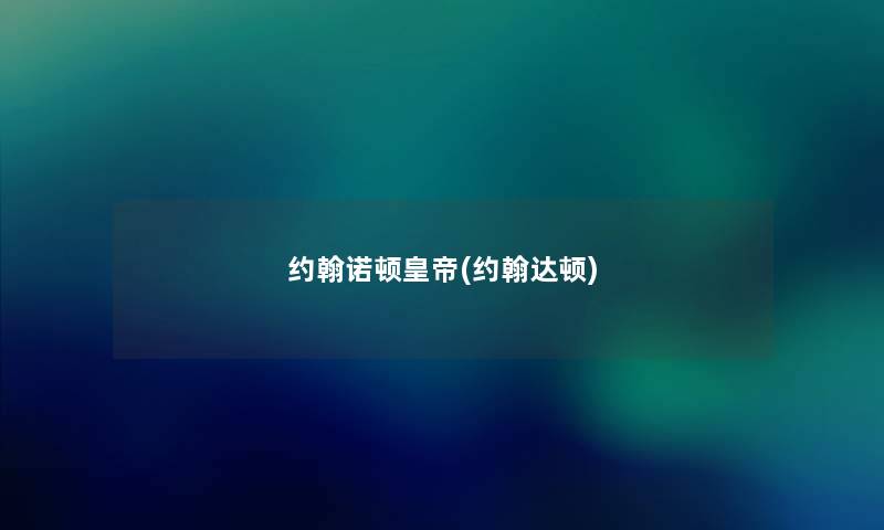 约翰诺顿皇帝(约翰达顿) 约翰诺顿皇帝(约翰达顿)