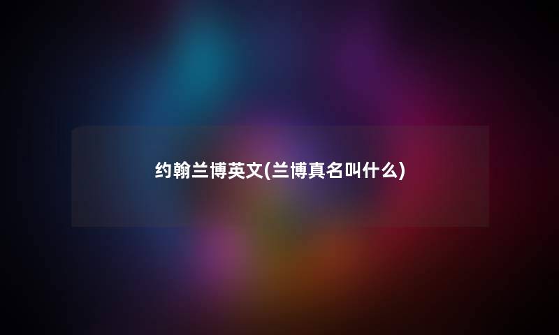 约翰兰博英文(兰博真名叫什么) 约翰兰博英文(兰博真名叫什么)