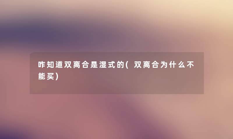 咋知道双离合是湿式的(双离合为什么不能买) 咋知道双离合是湿式的(双离合为什么不能买)