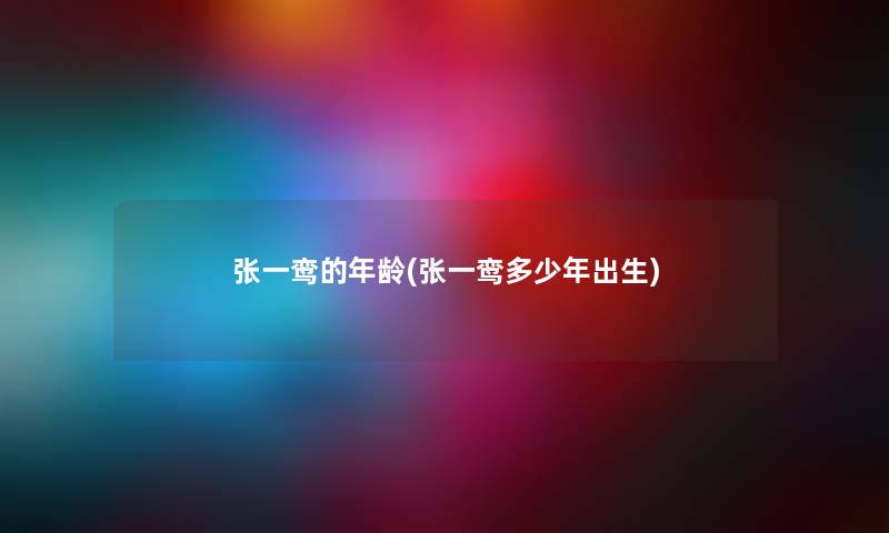 张一鸾的年龄(张一鸾多少年出生) 张一鸾的年龄(张一鸾多少年出生)