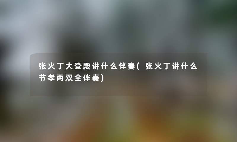 张火丁大登殿讲什么伴奏(张火丁讲什么节孝两双全伴奏) 张火丁大登殿讲什么伴奏(张火丁讲什么节孝两双全伴奏)
