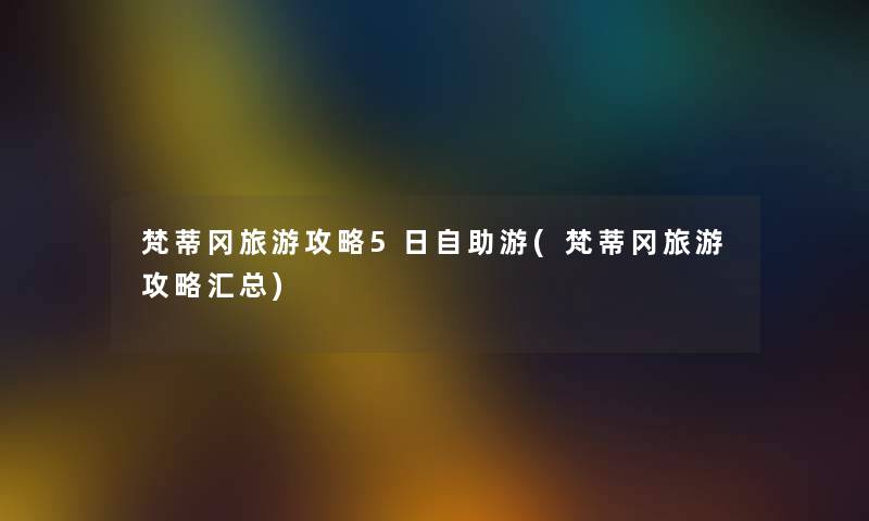 梵蒂冈旅游攻略5日自助游(梵蒂冈旅游攻略汇总) 梵蒂冈旅游攻略5日自助游(梵蒂冈旅游攻略汇总)