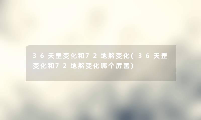 36天罡变化和72地煞变化(36天罡变化和72地煞变化哪个厉害) 36天罡变化和72地煞变化(36天罡变化和72地煞变化哪个厉害)
