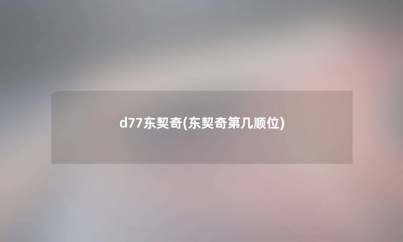 d77东契奇(东契奇第几顺位) d77东契奇(东契奇第几顺位)