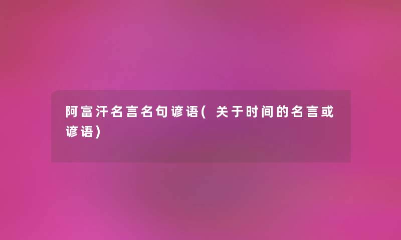 阿富汗名言名句谚语(关于时间的名言或谚语)