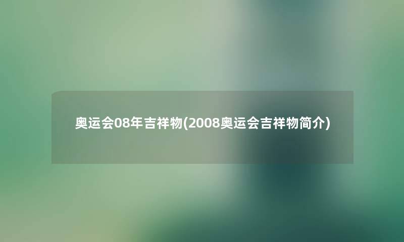 奥运会08年吉祥物(2008奥运会吉祥物简介)