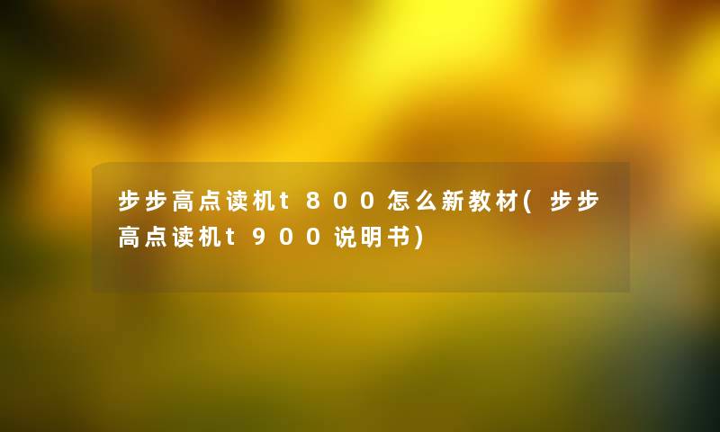 步步高点读机t800怎么新教材(步步高点读机t900说明书) 步步高点读机t800怎么新教材(步步高点读机t900说明书)