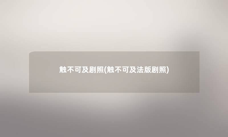 触不可及剧照(触不可及法版剧照) 触不可及剧照(触不可及法版剧照)