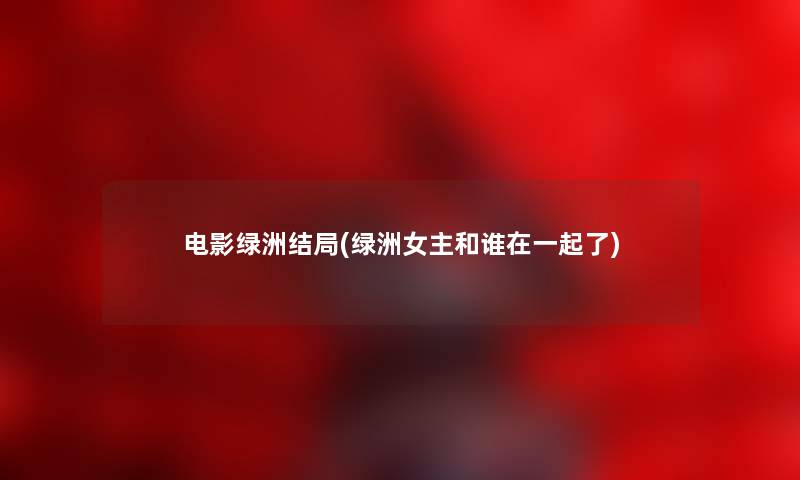 电影绿洲结局(绿洲女主和谁在一起了) 电影绿洲结局(绿洲女主和谁在一起了)